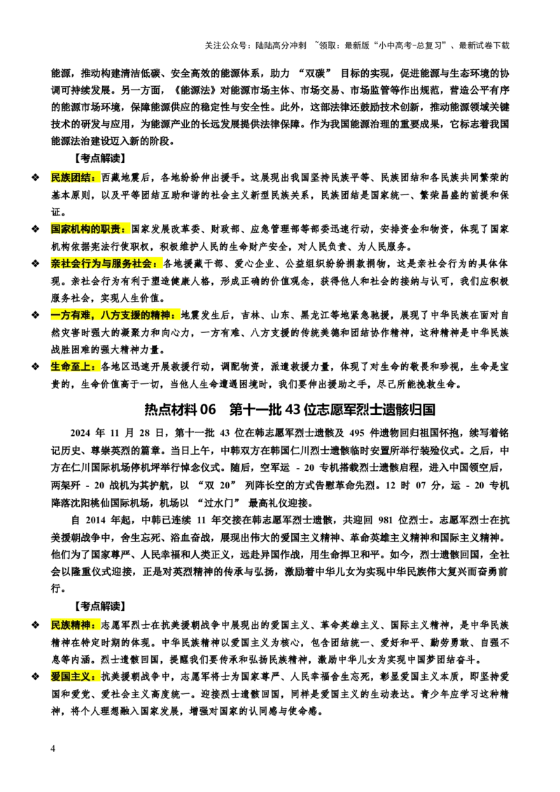 热点11传承中华美德弘扬民族精神（讲义）-2025年中考道德与法治二轮复习_02中考总复习（2026版更新中）_07-道法-中考总复习_2025中考复习资料_2025中考二轮课件ppt+讲义+练习道法_讲义