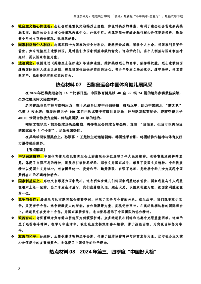 热点11传承中华美德弘扬民族精神（讲义）-2025年中考道德与法治二轮复习_02中考总复习（2026版更新中）_07-道法-中考总复习_2025中考复习资料_2025中考二轮课件ppt+讲义+练习道法_讲义