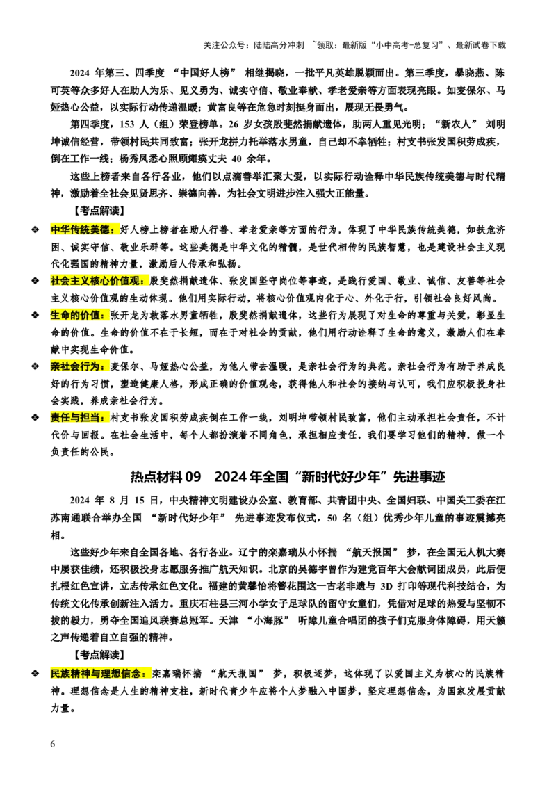热点11传承中华美德弘扬民族精神（讲义）-2025年中考道德与法治二轮复习_02中考总复习（2026版更新中）_07-道法-中考总复习_2025中考复习资料_2025中考二轮课件ppt+讲义+练习道法_讲义