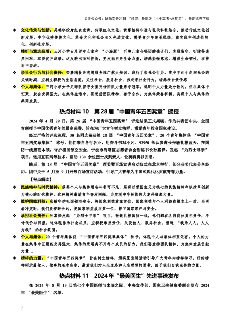 热点11传承中华美德弘扬民族精神（讲义）-2025年中考道德与法治二轮复习_02中考总复习（2026版更新中）_07-道法-中考总复习_2025中考复习资料_2025中考二轮课件ppt+讲义+练习道法_讲义