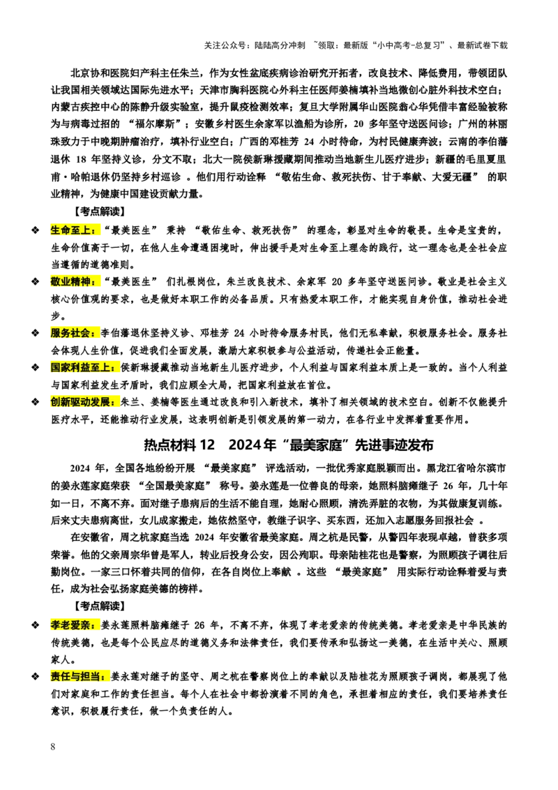 热点11传承中华美德弘扬民族精神（讲义）-2025年中考道德与法治二轮复习_02中考总复习（2026版更新中）_07-道法-中考总复习_2025中考复习资料_2025中考二轮课件ppt+讲义+练习道法_讲义