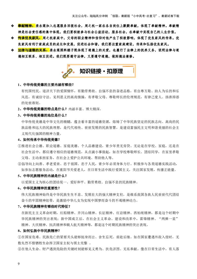 热点11传承中华美德弘扬民族精神（讲义）-2025年中考道德与法治二轮复习_02中考总复习（2026版更新中）_07-道法-中考总复习_2025中考复习资料_2025中考二轮课件ppt+讲义+练习道法_讲义