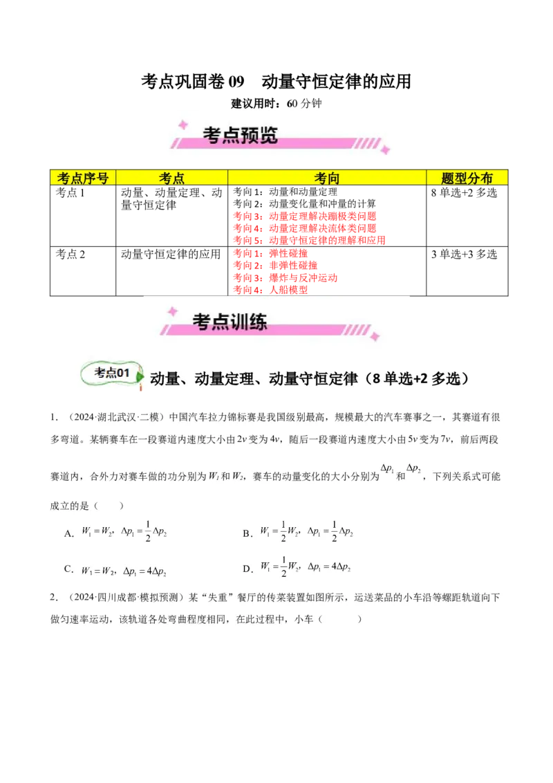 考点巩固卷09动量守恒定律的应用（原卷版）_4.2025物理总复习_2025年新高考资料_一轮复习_2025年高考物理一轮复习考点通关卷（新高考通用）