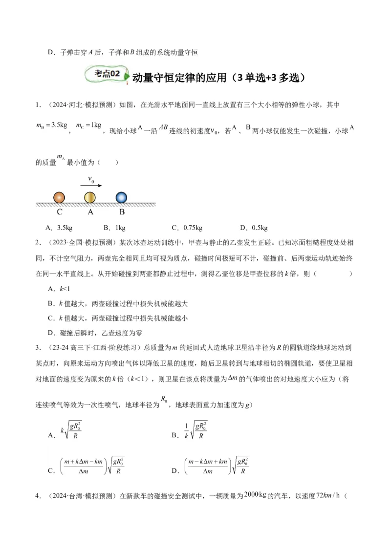 考点巩固卷09动量守恒定律的应用（原卷版）_4.2025物理总复习_2025年新高考资料_一轮复习_2025年高考物理一轮复习考点通关卷（新高考通用）