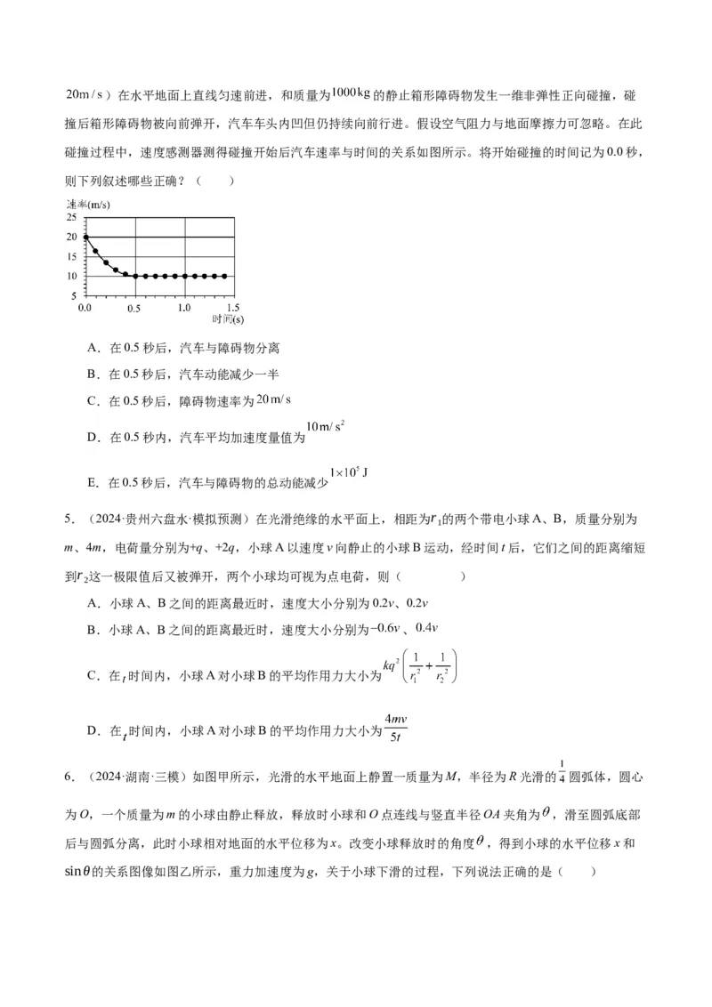 考点巩固卷09动量守恒定律的应用（原卷版）_4.2025物理总复习_2025年新高考资料_一轮复习_2025年高考物理一轮复习考点通关卷（新高考通用）