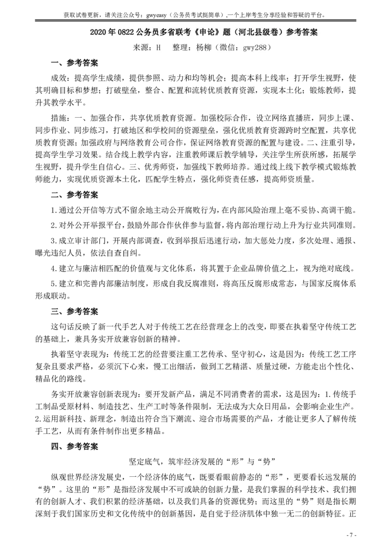 2020年0822公务员多省联考《申论》题（河北县级卷）及参考答案_34省+国考真题_34省考+国考pdf版推荐用这个版本_34省行测+申论真题pdf推荐用这个版本_河北公务员考试真题pdf版