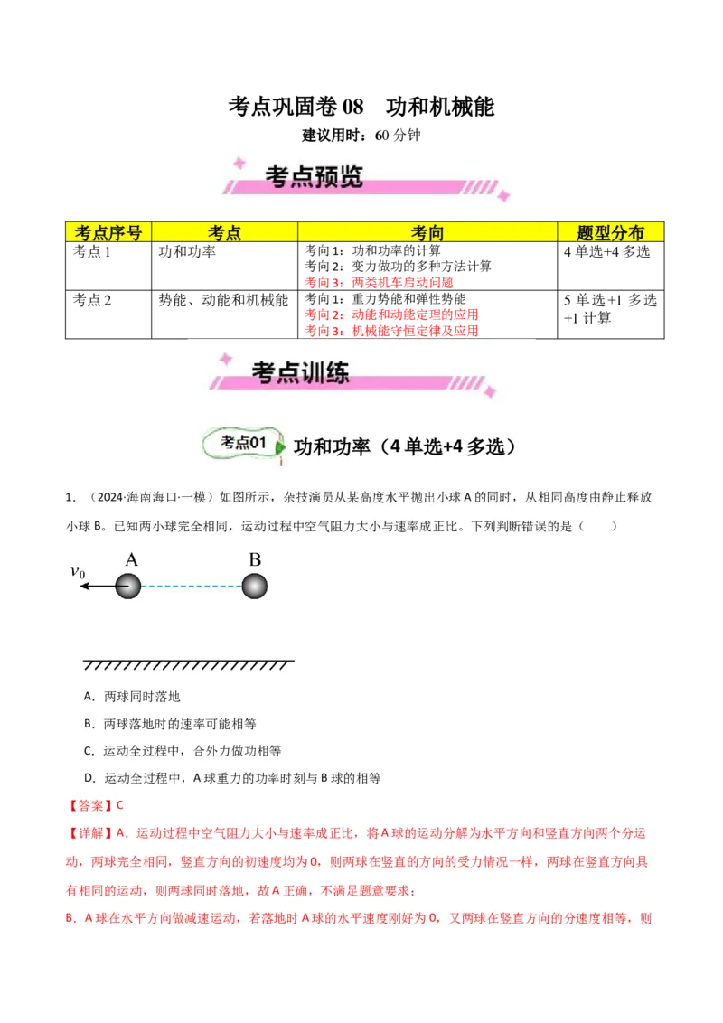 考点巩固卷08功和机械能-2025年高考物理一轮复习考点通关卷（新高考通用）（解析版）_4.2025物理总复习_2025年新高考资料_一轮复习_2025年高考物理一轮复习考点通关卷（新高考通用）