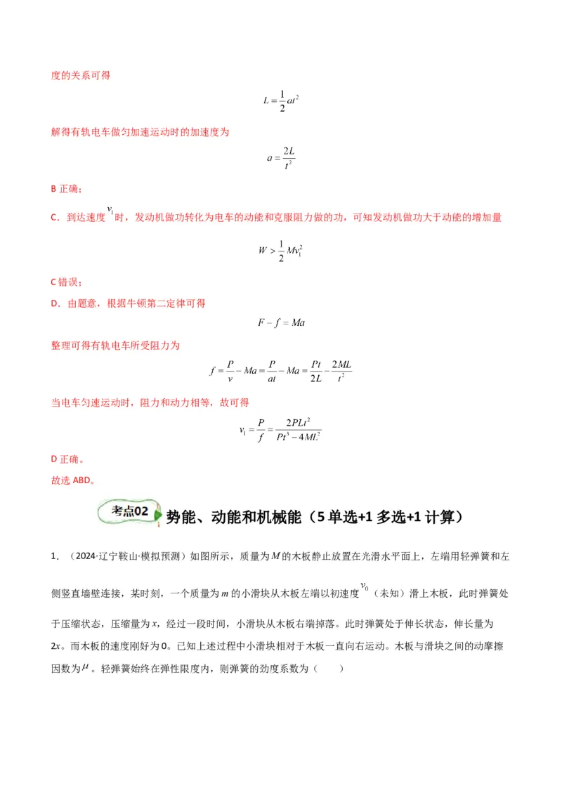 考点巩固卷08功和机械能-2025年高考物理一轮复习考点通关卷（新高考通用）（解析版）_4.2025物理总复习_2025年新高考资料_一轮复习_2025年高考物理一轮复习考点通关卷（新高考通用）