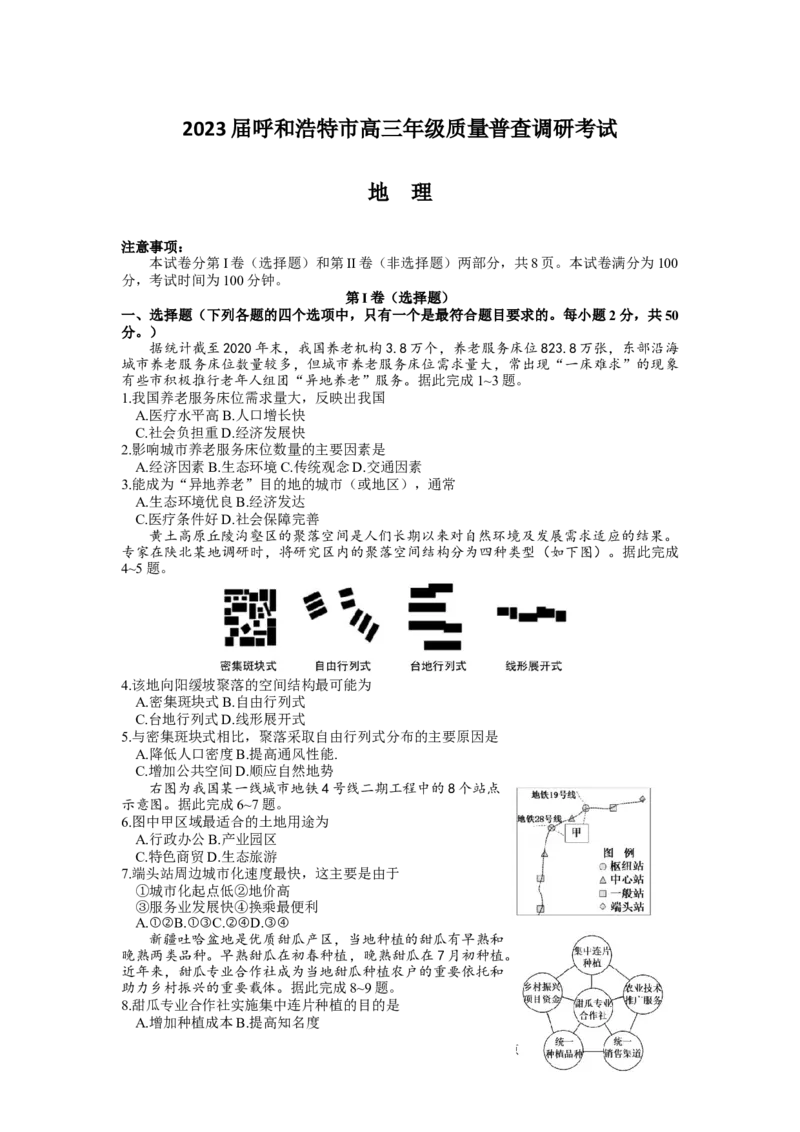 2023届内蒙古自治区呼和浩特市高三上学期质量普查调研考试（一模）地理_9.2025地理总复习_地理高考模拟题_老高考_2023年