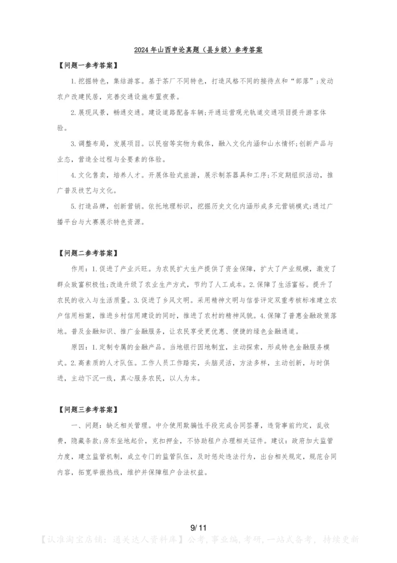 2024年山西申论（县乡级）真题及参考答案_34省+国考真题_34省考+国考pdf版推荐用这个版本_34省行测+申论真题pdf推荐用这个版本_山西公务员考试真题pdf版
