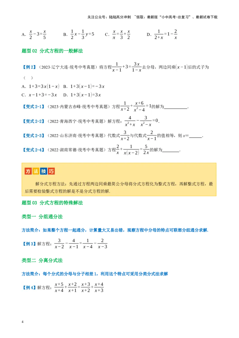 第06讲分式方程（讲义）（原卷版）_02中考总复习（2026版更新中）_02-数学-中考总复习_2024年中考复习资料_一轮复习资料_配套讲义（原卷版+解析版）