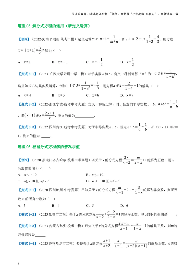 第06讲分式方程（讲义）（原卷版）_02中考总复习（2026版更新中）_02-数学-中考总复习_2024年中考复习资料_一轮复习资料_配套讲义（原卷版+解析版）