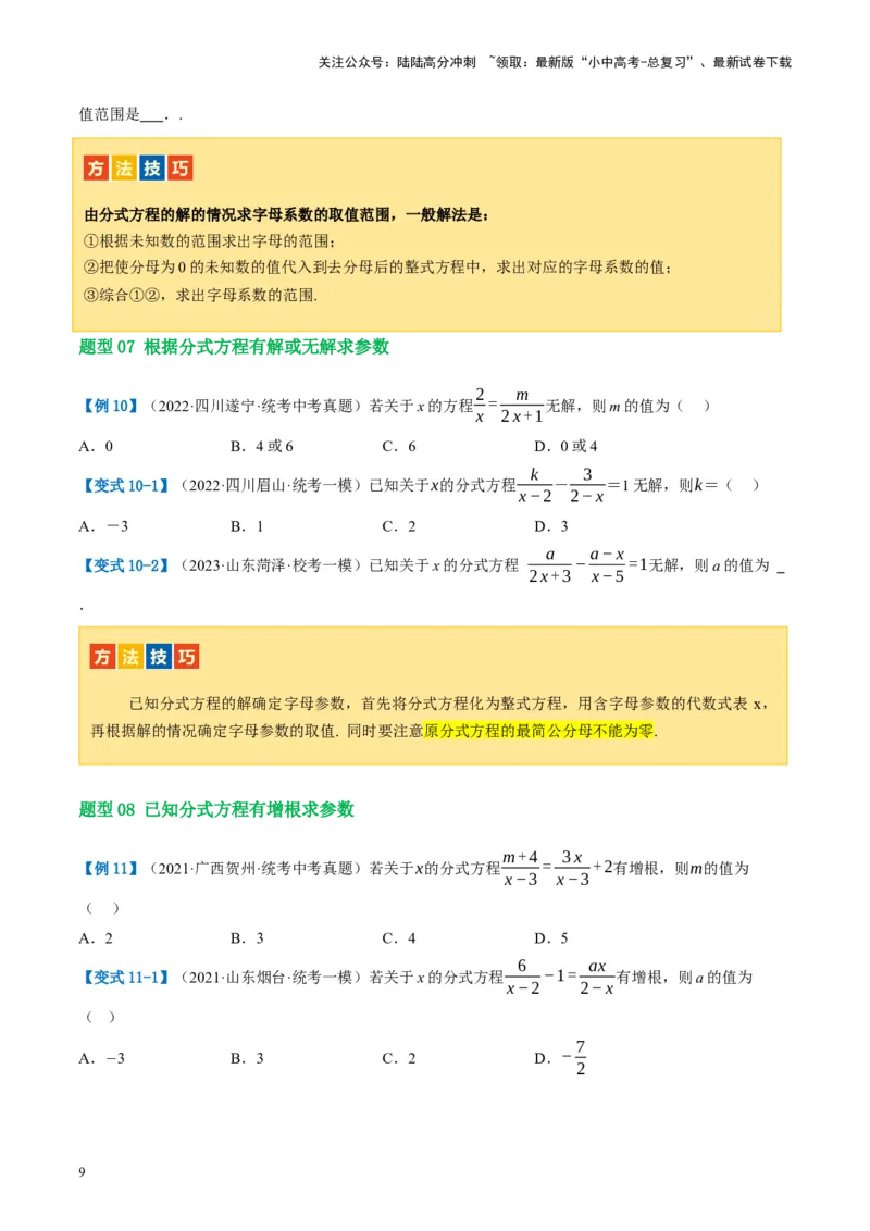 第06讲分式方程（讲义）（原卷版）_02中考总复习（2026版更新中）_02-数学-中考总复习_2024年中考复习资料_一轮复习资料_配套讲义（原卷版+解析版）