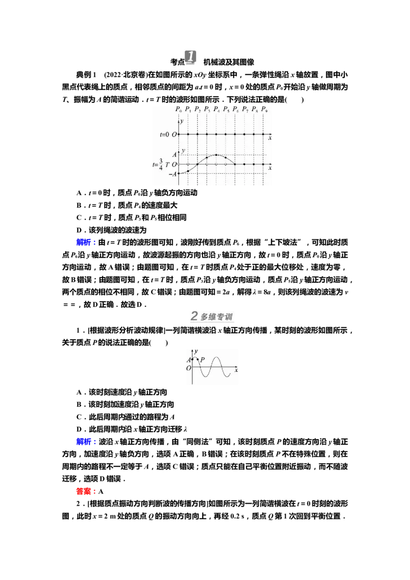 讲义第十二章第2讲　机械波（含解析）_4.2025物理总复习_2025年新高考资料_专项复习_2025届高考物理知识梳理课件ppt+讲义（完结）_第十二章第2讲　机械波（课件讲义）