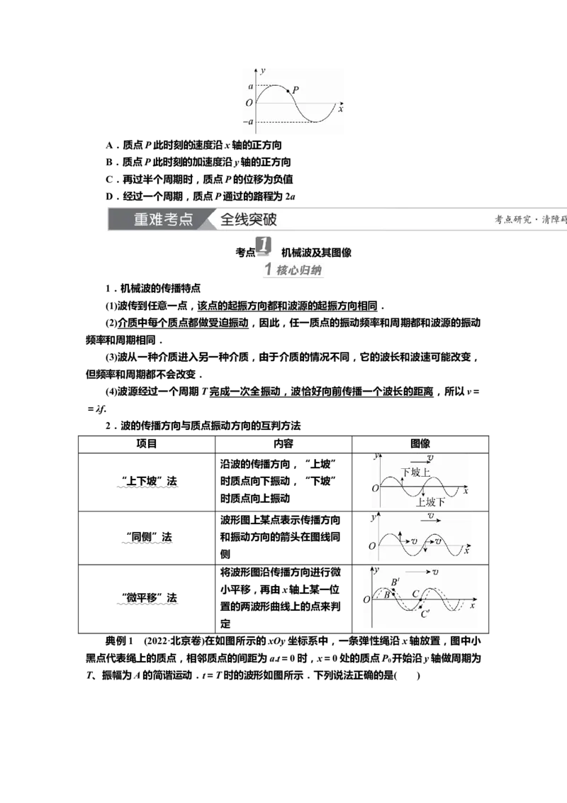 讲义第十二章第2讲　机械波（含解析）_4.2025物理总复习_2025年新高考资料_专项复习_2025届高考物理知识梳理课件ppt+讲义（完结）_第十二章第2讲　机械波（课件讲义）