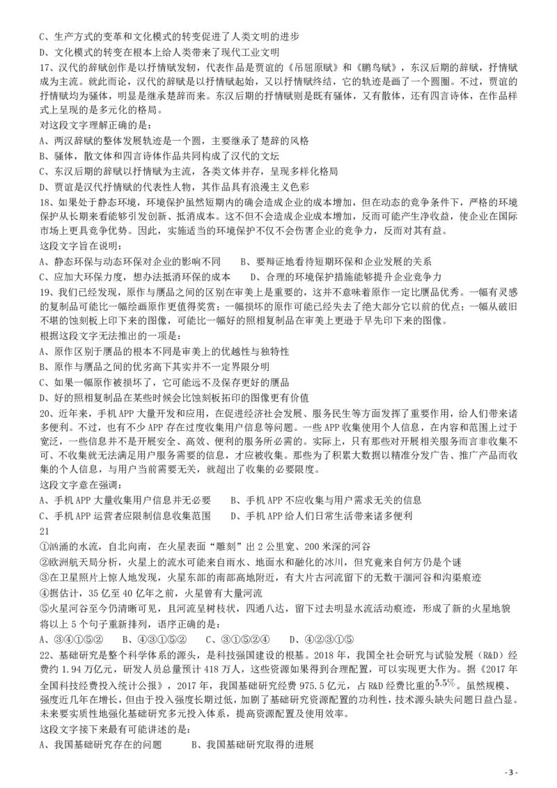 2019年420联考《行测》真题（山东卷）_34省+国考真题_34省考+国考pdf版推荐用这个版本_34省行测+申论真题pdf推荐用这个版本_山东公务员考试真题pdf版_题目