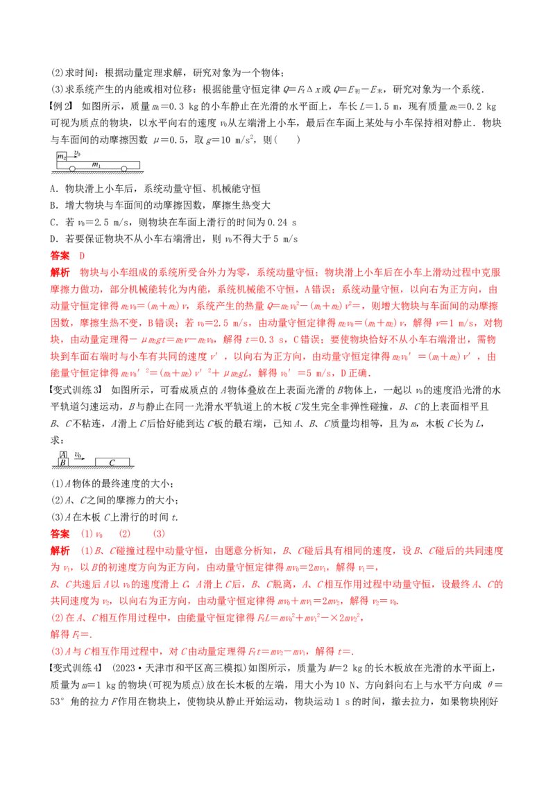 训练十一动量守恒在子弹打木块模型和板块模型中的应用-备战2024年高考物理一轮复习专题复习与训练(解析版）_4.2025物理总复习_2024年新高考资料_3.2024专项复习