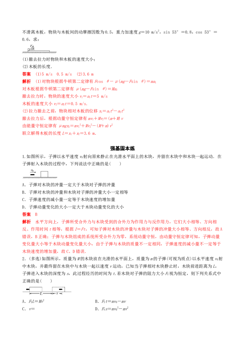 训练十一动量守恒在子弹打木块模型和板块模型中的应用-备战2024年高考物理一轮复习专题复习与训练(解析版）_4.2025物理总复习_2024年新高考资料_3.2024专项复习