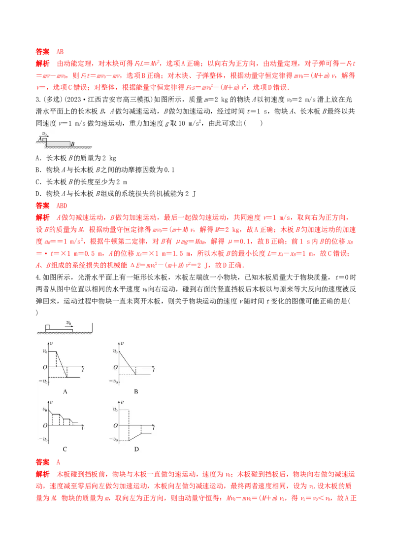 训练十一动量守恒在子弹打木块模型和板块模型中的应用-备战2024年高考物理一轮复习专题复习与训练(解析版）_4.2025物理总复习_2024年新高考资料_3.2024专项复习