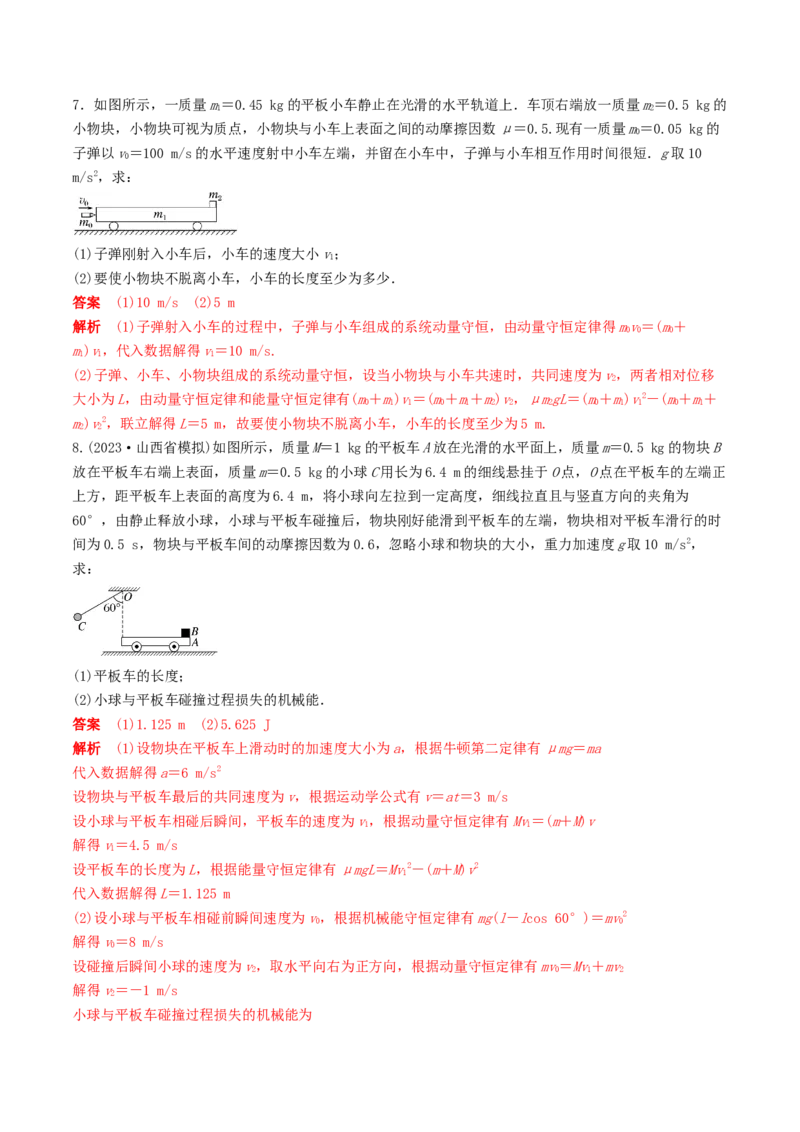 训练十一动量守恒在子弹打木块模型和板块模型中的应用-备战2024年高考物理一轮复习专题复习与训练(解析版）_4.2025物理总复习_2024年新高考资料_3.2024专项复习