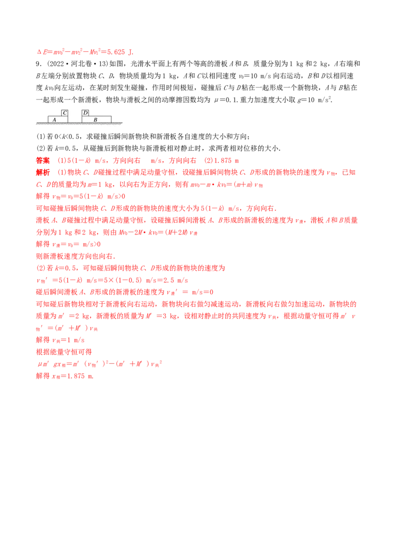 训练十一动量守恒在子弹打木块模型和板块模型中的应用-备战2024年高考物理一轮复习专题复习与训练(解析版）_4.2025物理总复习_2024年新高考资料_3.2024专项复习