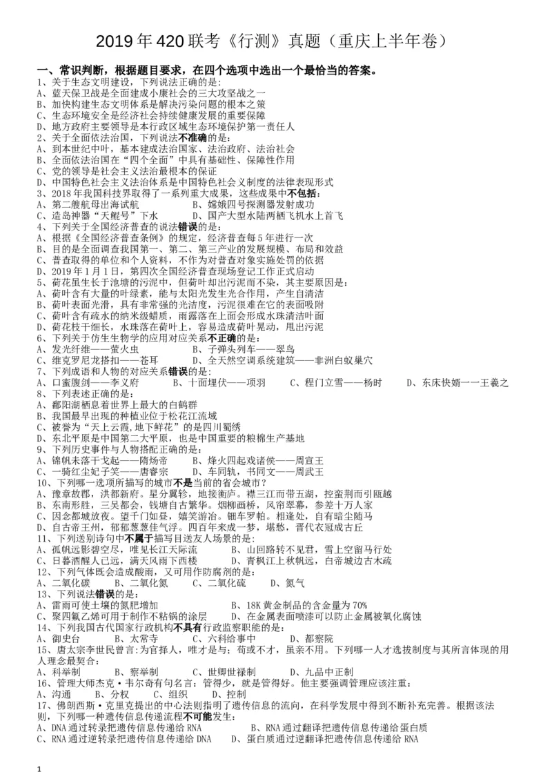 2019年420联考《行测》真题（重庆上半年卷）_34省+国考真题_此文件夹为word版,不推荐使用_此word版为,不推荐使用_此word版为,不推荐使用_题目