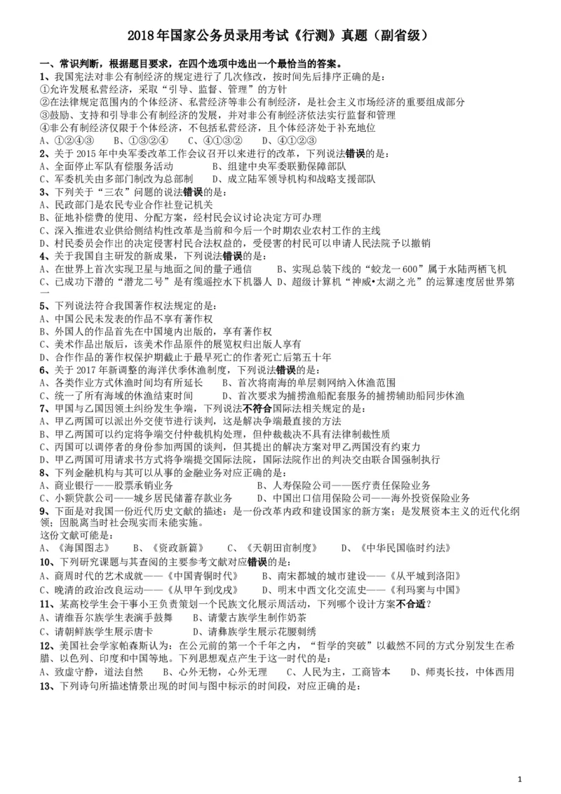 2018年国家公务员考试《行测》真题卷（副省级）_34省+国考真题_此文件夹为word版,不推荐使用_此word版为,不推荐使用_此word版为,不推荐使用_国考2000-2022真题