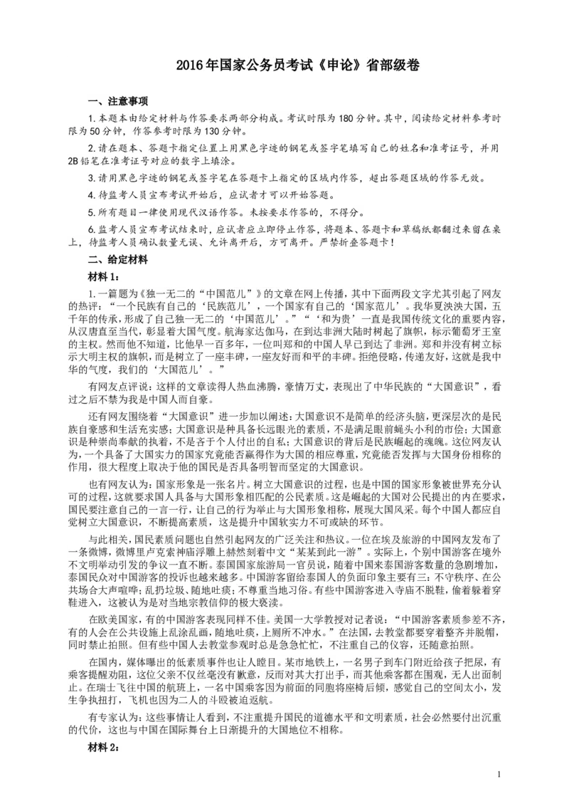 2016年国家录用公务员考试《申论》真题卷及答案（副省级）_34省+国考真题_此文件夹为word版,不推荐使用_此word版为,不推荐使用_此word版为,不推荐使用