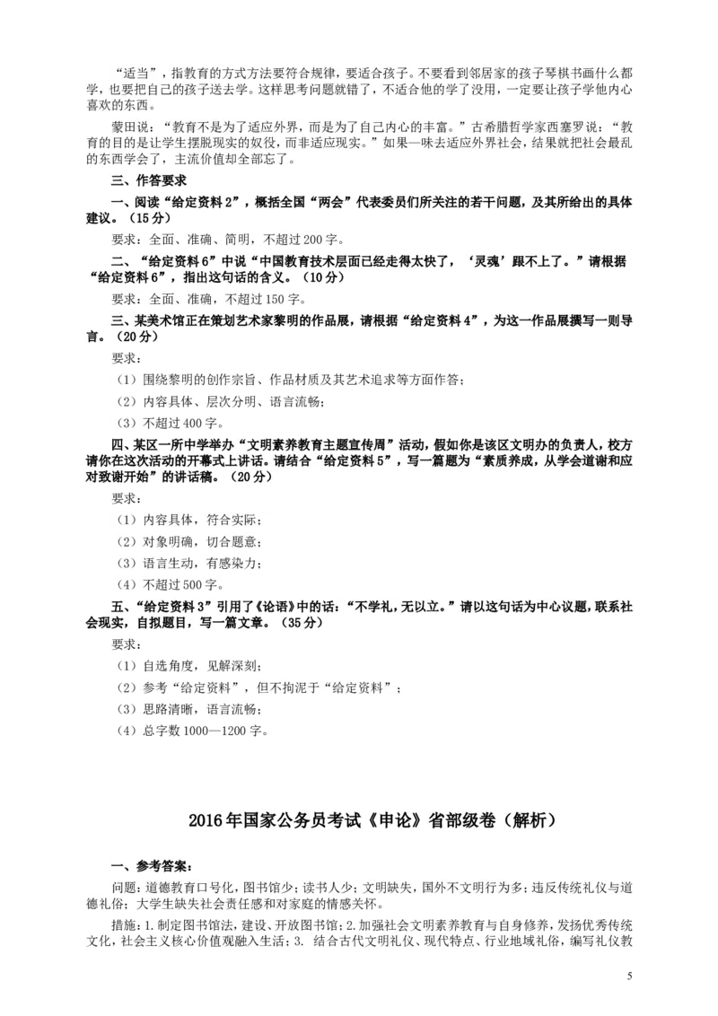 2016年国家录用公务员考试《申论》真题卷及答案（副省级）_34省+国考真题_此文件夹为word版,不推荐使用_此word版为,不推荐使用_此word版为,不推荐使用