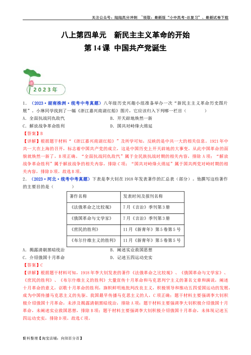 第14课中国诞生（解析版）_02中考总复习（2026版更新中）_06-历史-中考总复习_2024年中考复习资料_专项复习资料_完三年（2021-2023）中考历史真题分项汇编（全国通用）_解析版