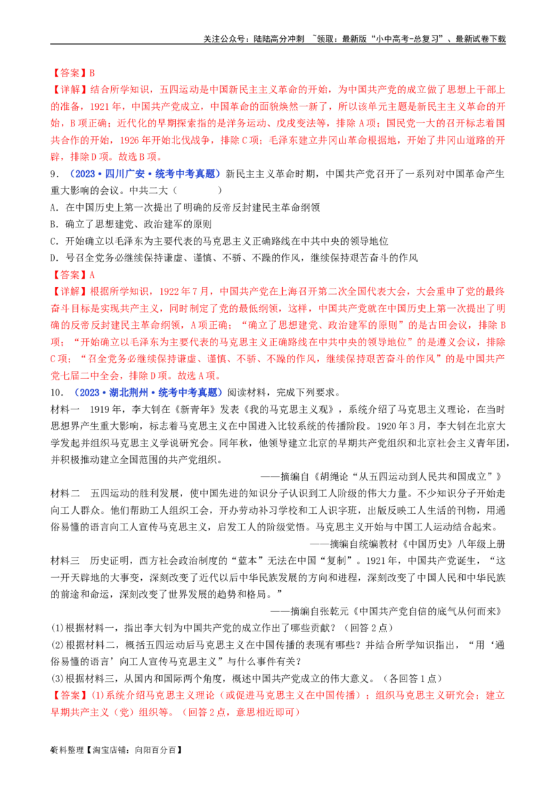 第14课中国诞生（解析版）_02中考总复习（2026版更新中）_06-历史-中考总复习_2024年中考复习资料_专项复习资料_完三年（2021-2023）中考历史真题分项汇编（全国通用）_解析版