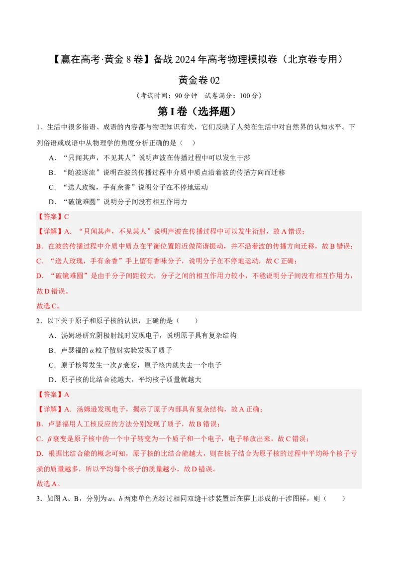 黄金卷02-赢在高考&middot;黄金8卷备战2024年高考物理模拟卷（北京卷专用）（解析版）_4.2025物理总复习_2024年新高考资料_4.2024高考模拟预测试卷