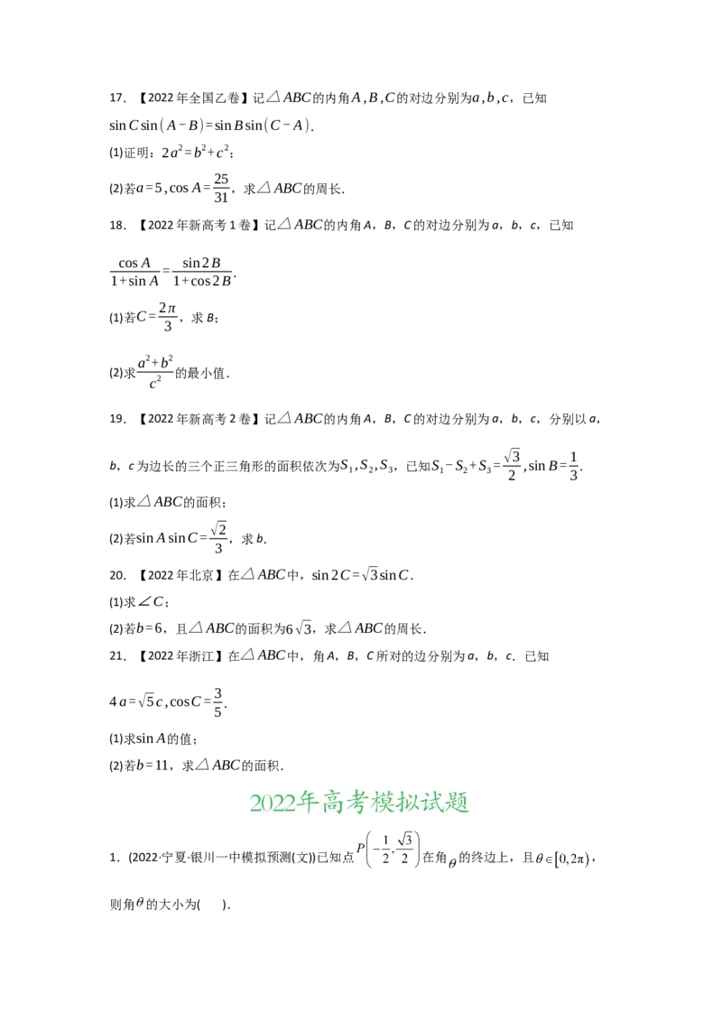 专题06三角函数及解三角形-2022年高考真题和模拟题数学分专题训练(学生版)_2.2025数学总复习_2024年新高考资料_3.2024专项复习_赠2022年高考数学真题与模拟题分专题训练