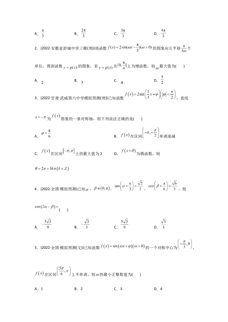 专题06三角函数及解三角形-2022年高考真题和模拟题数学分专题训练(学生版)_2.2025数学总复习_2024年新高考资料_3.2024专项复习_赠2022年高考数学真题与模拟题分专题训练