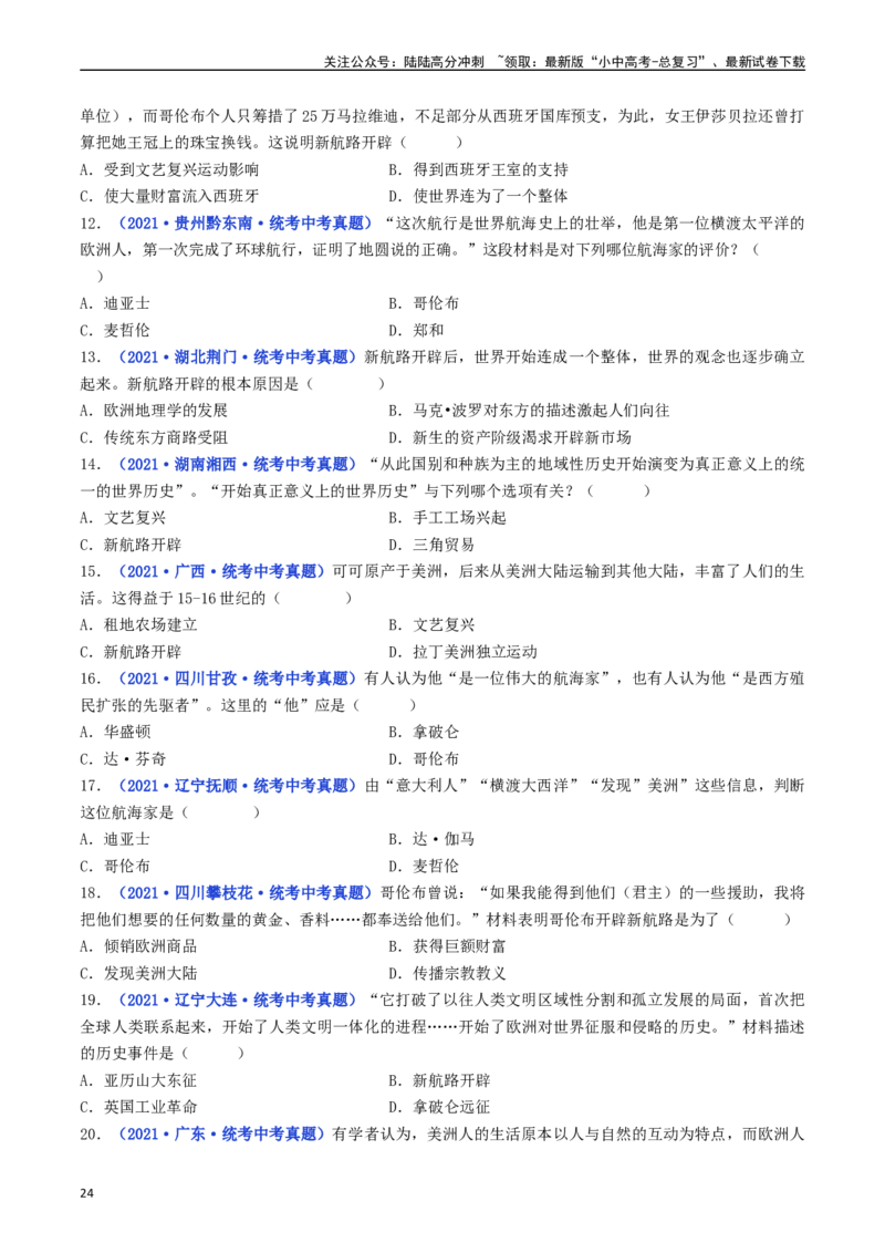 第15课探寻新航路（原卷版）_02中考总复习（2026版更新中）_06-历史-中考总复习_2024年中考复习资料_专项复习资料_完三年（2021-2023）中考历史真题分项汇编（全国通用）