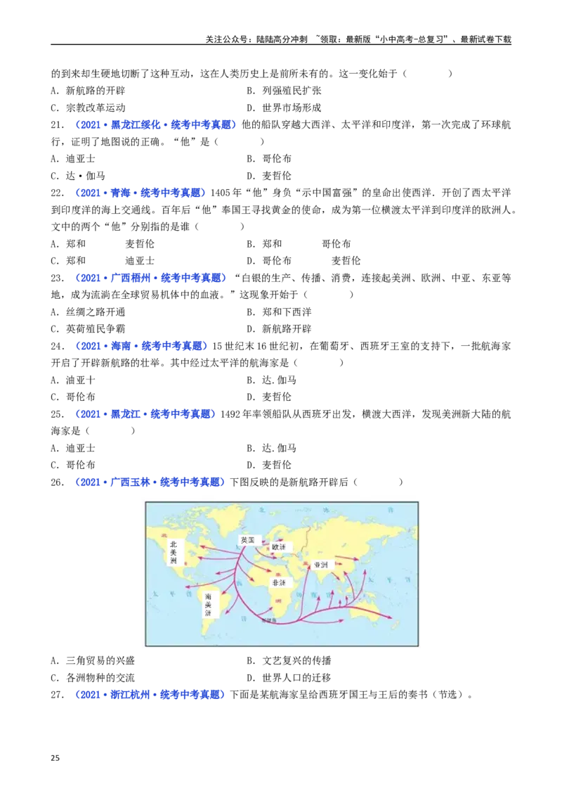第15课探寻新航路（原卷版）_02中考总复习（2026版更新中）_06-历史-中考总复习_2024年中考复习资料_专项复习资料_完三年（2021-2023）中考历史真题分项汇编（全国通用）