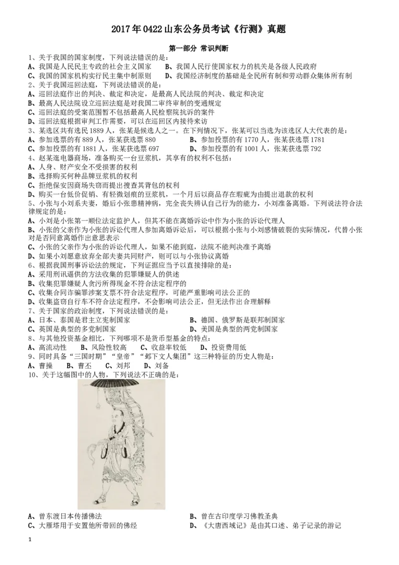 2017年0422山东公务员考试《行测》真题_34省+国考真题_此文件夹为word版,不推荐使用_此word版为,不推荐使用_此word版为,不推荐使用_山东公务员考试真题word版