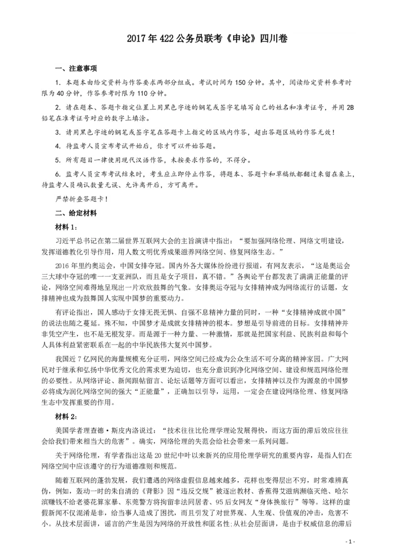 2017年422公务员联考《申论》（四川上半年卷）真题答案及解析_34省+国考真题_34省考+国考pdf版推荐用这个版本_34省行测+申论真题pdf推荐用这个版本_四川公务员考试真题pdf版