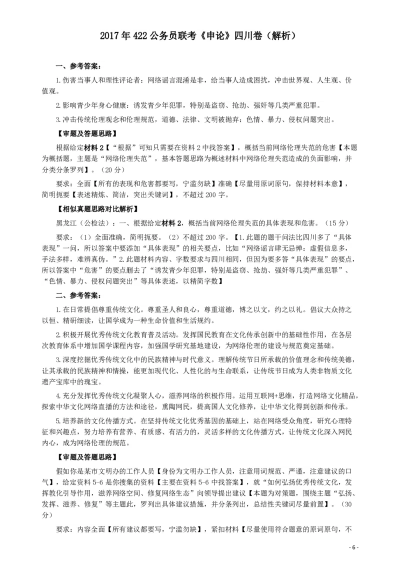 2017年422公务员联考《申论》（四川上半年卷）真题答案及解析_34省+国考真题_34省考+国考pdf版推荐用这个版本_34省行测+申论真题pdf推荐用这个版本_四川公务员考试真题pdf版
