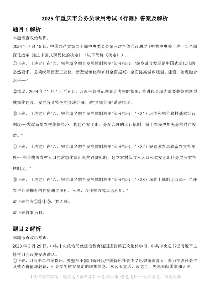 2025年重庆市公务员录用考试《行测》答案及解析_34省+国考真题_34省考+国考pdf版推荐用这个版本_34省行测+申论真题pdf推荐用这个版本_重庆公务员考试真题pdf版_答案及解析