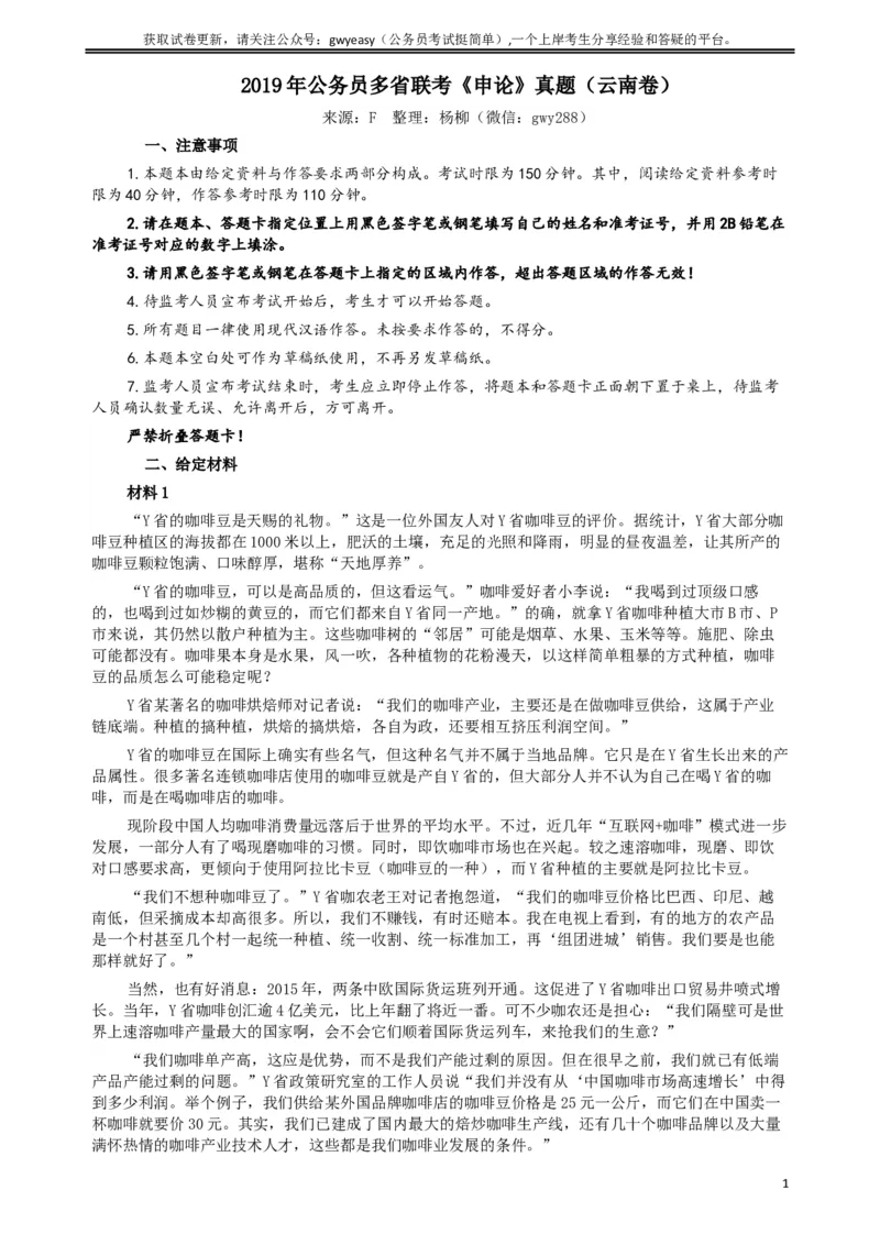2019年420联考《申论》真题（云南卷）及参考答案_34省+国考真题_此文件夹为word版,不推荐使用_此word版为,不推荐使用_此word版为,不推荐使用