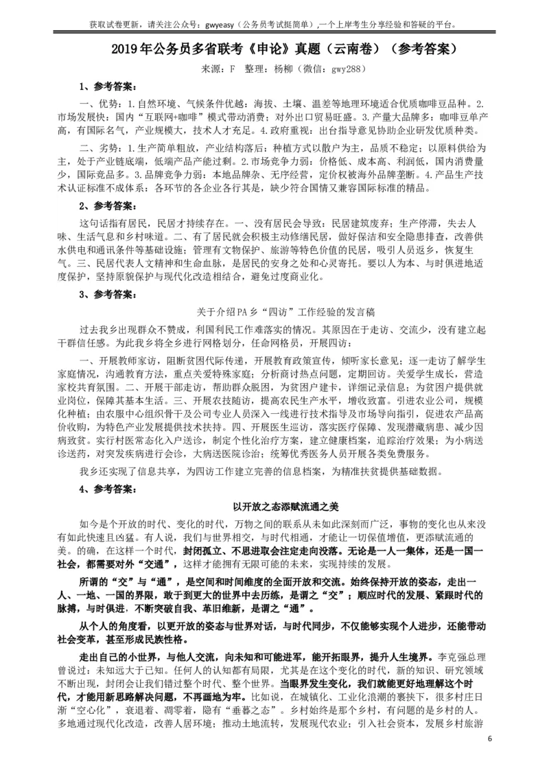 2019年420联考《申论》真题（云南卷）及参考答案_34省+国考真题_此文件夹为word版,不推荐使用_此word版为,不推荐使用_此word版为,不推荐使用