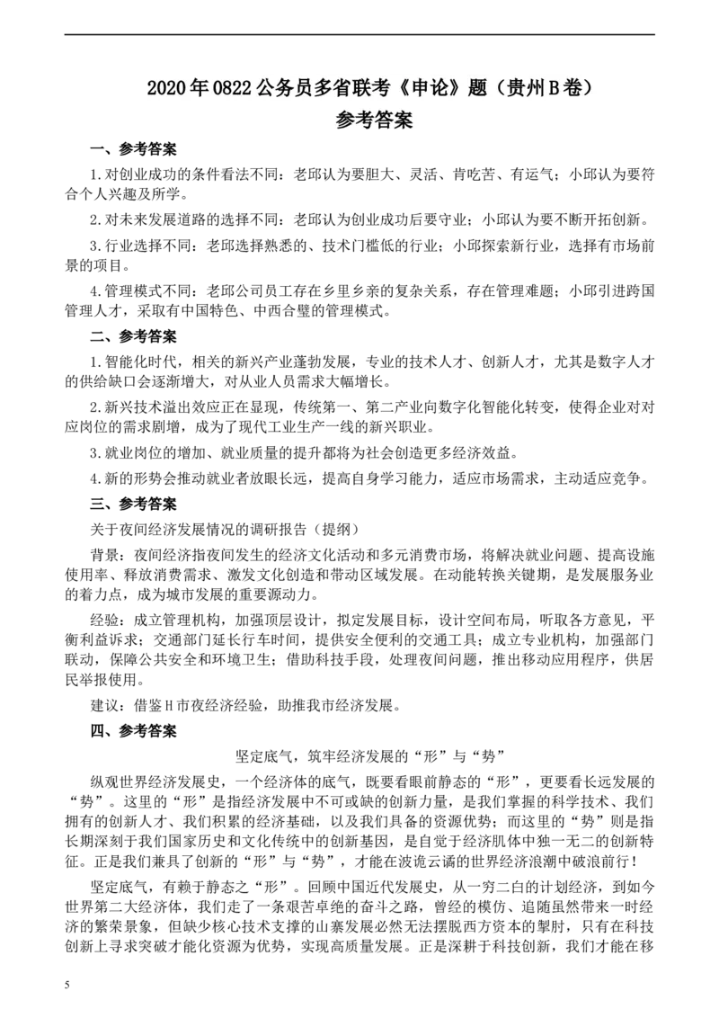 2020年0822公务员多省联考《申论》题（贵州B卷）及参考答案_34省+国考真题_此文件夹为word版,不推荐使用_此word版为,不推荐使用_此word版为,不推荐使用