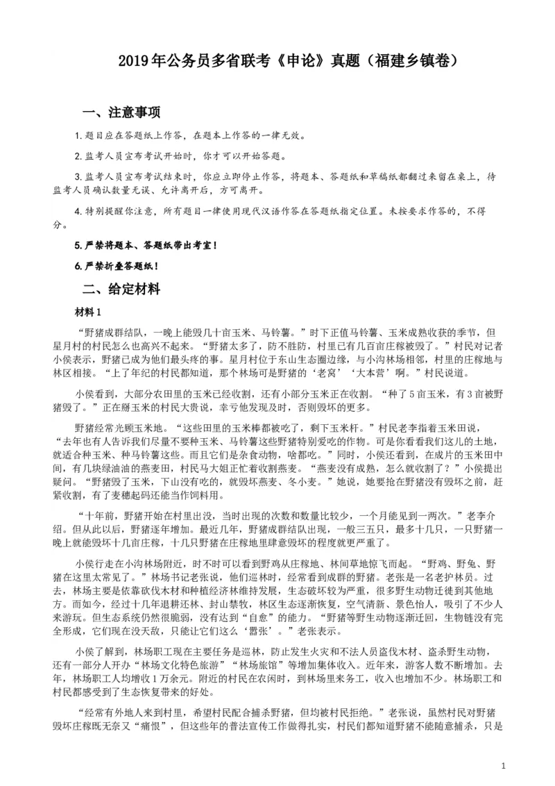 2019年420联考《申论》真题（福建乡镇卷）参考答案_34省+国考真题_此文件夹为word版,不推荐使用_此word版为,不推荐使用_此word版为,不推荐使用