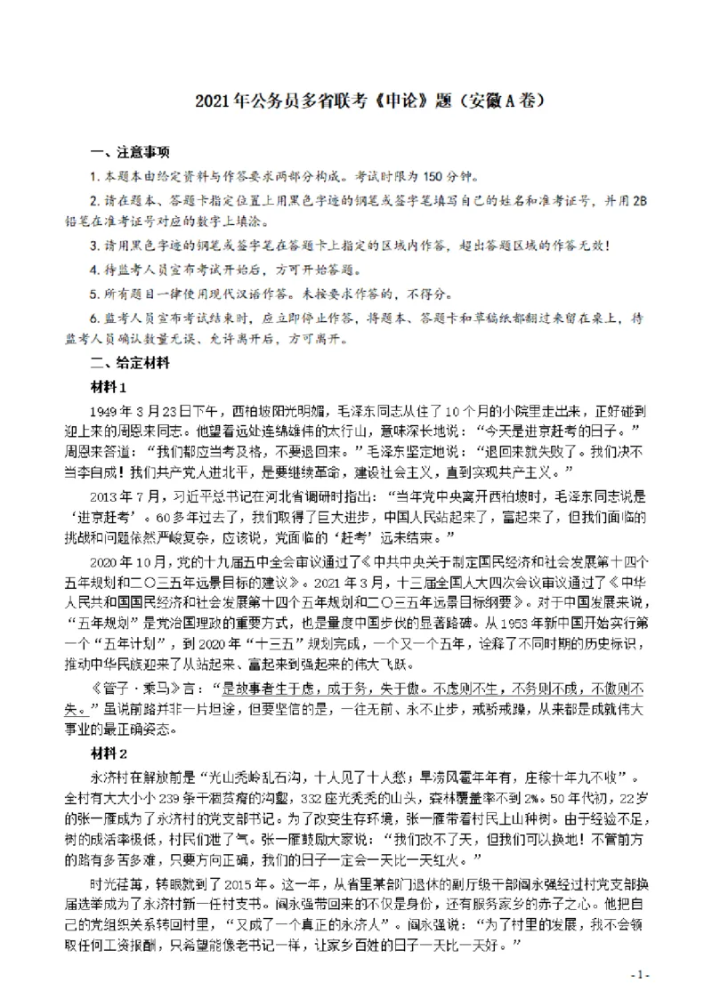 2021年公务员多省联考《申论》题（安徽A卷）及参考答案_34省+国考真题_34省考+国考pdf版推荐用这个版本_34省行测+申论真题pdf推荐用这个版本_安徽公务员考试真题pdf版