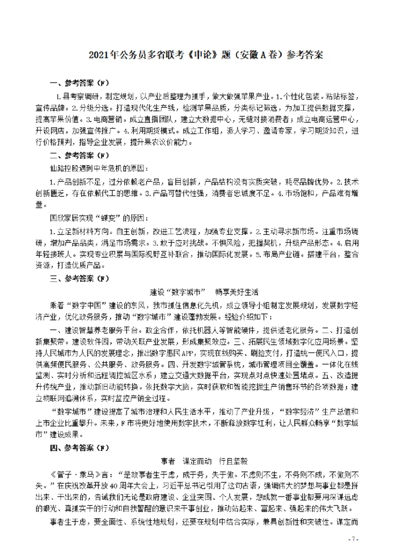 2021年公务员多省联考《申论》题（安徽A卷）及参考答案_34省+国考真题_34省考+国考pdf版推荐用这个版本_34省行测+申论真题pdf推荐用这个版本_安徽公务员考试真题pdf版