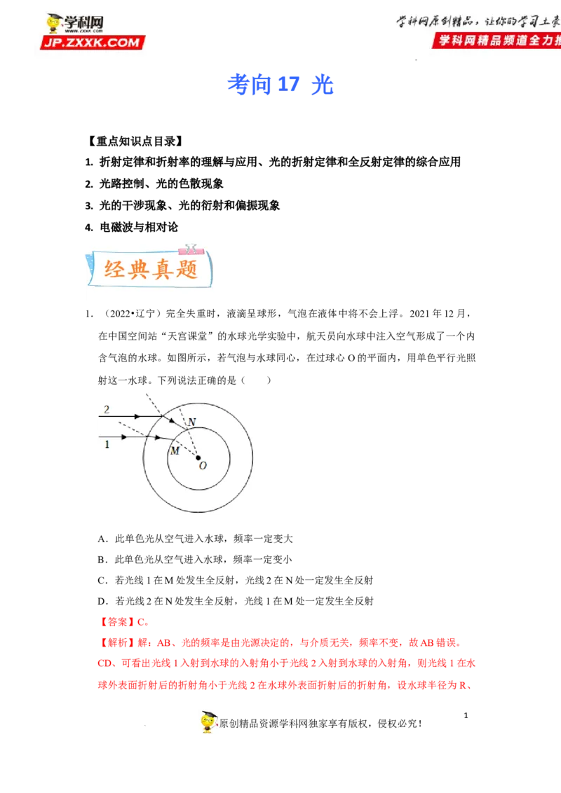 考向17光-备战2023年高考物理一轮复习考点微专题（全国通用）（原卷版）_4.2025物理总复习_赠品通用版（老高考）复习资料_一轮复习
