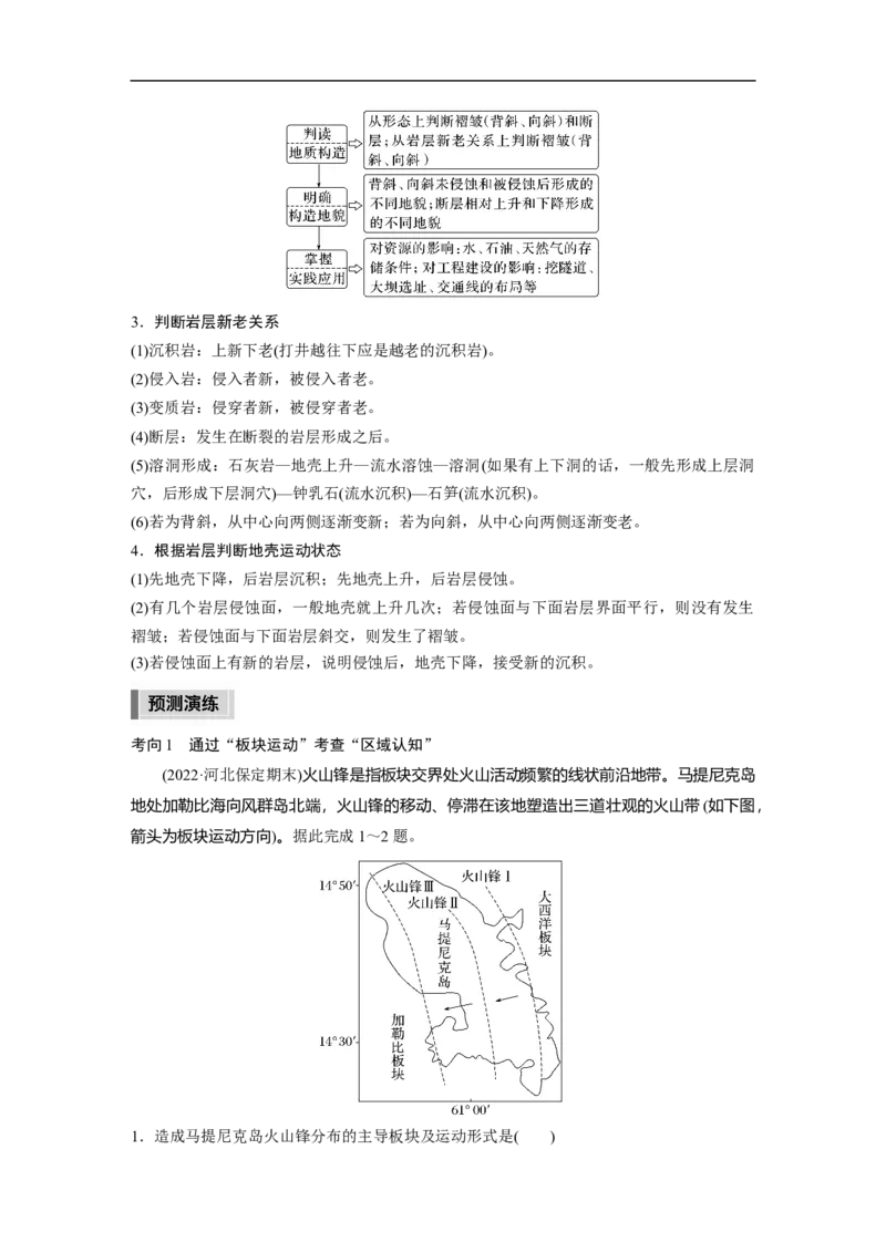 2023年高考地理二轮复习（全国版）第1部分专题突破专题4考点1　内力作用对地表形态的影响_9.2025地理总复习_赠品通用版（老高考）复习资料_二轮复习