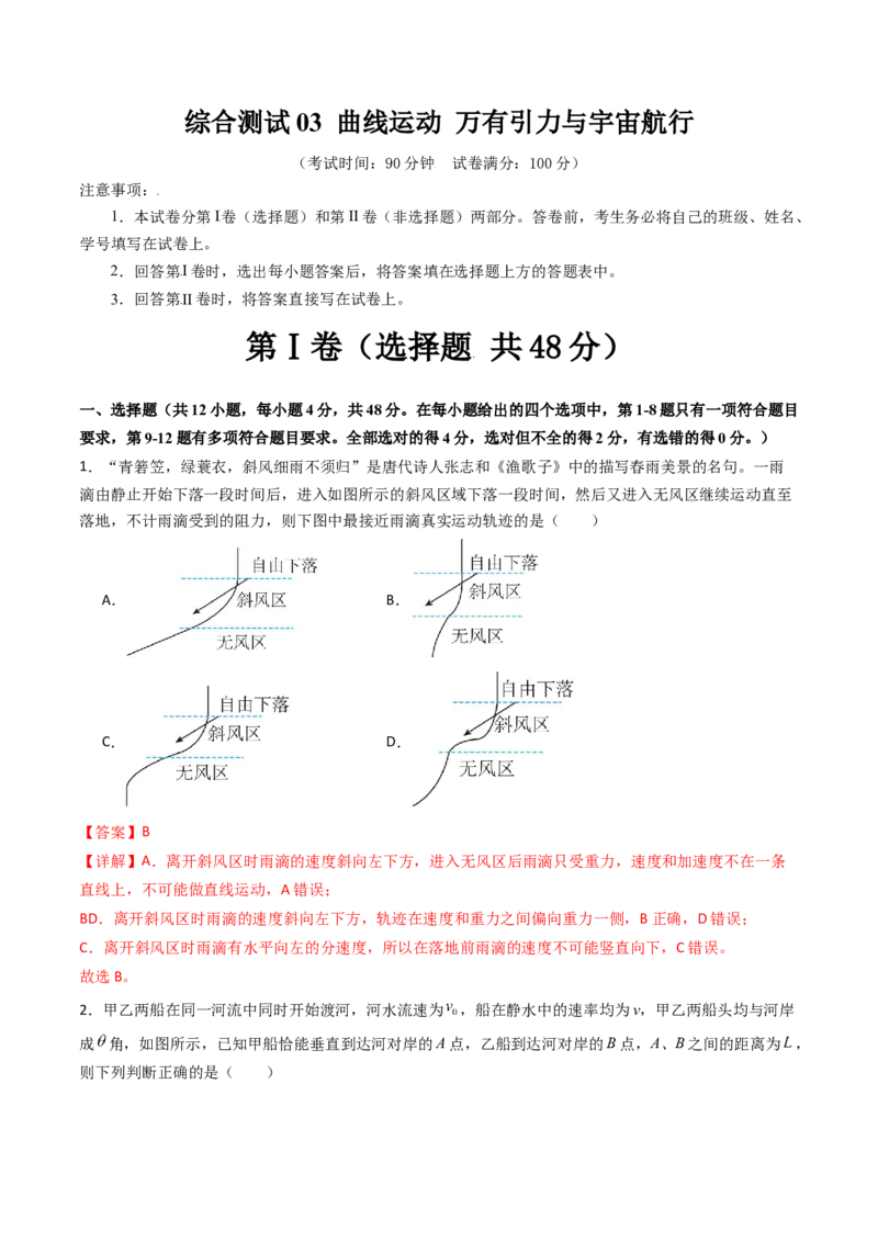 综合测试03曲线运动万有引力与宇宙航行（解析版）_4.2025物理总复习_2025年新高考资料_一轮复习_备战2025年高考物理一轮复习考点帮（新高考通用）