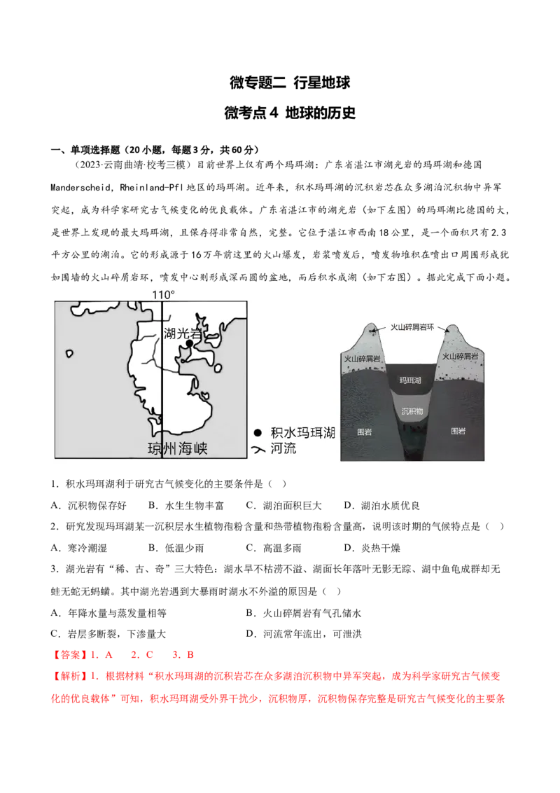 2.4地球的历史-备战2024年高考地理一轮复习微专题微考点专项训练（全国通用）（解析版）_9.2025地理总复习_2024年新高考资料_3.2024专项复习
